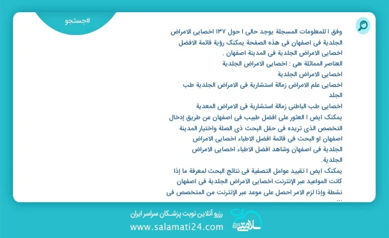 وفق ا للمعلومات المسجلة يوجد حالي ا حول133 أخصائي الأمراض الجلدية في اصفهان في هذه الصفحة يمكنك رؤية قائمة الأفضل أخصائي الأمراض الجلدية في...